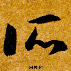 智永写的所 智永真草千字文中所的写法