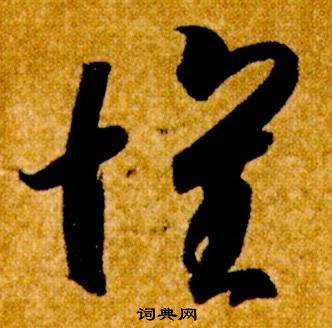 智永在真草千字文中写的懷 