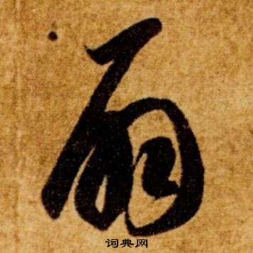 智永在真草千字文中写的扇 智永在真草千字文中写的扇