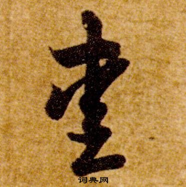 智永在真草千字文中写的愛 智永在真草千字文中写的愛