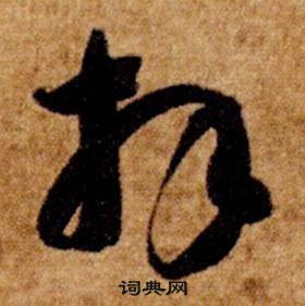 智永写的拜 智永真草千字文中拜的写法