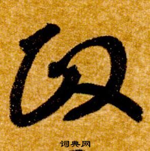 智永真草千字文中政的写法