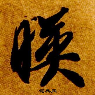 智永写的映 智永真草千字文中映的写法