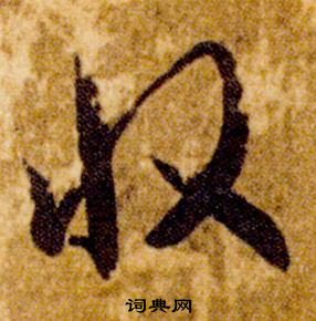 智永写的收 智永真草千字文中收的写法