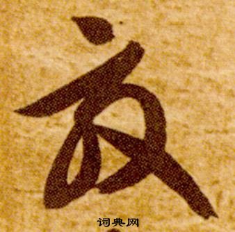 智永在真草千字文中写的效 