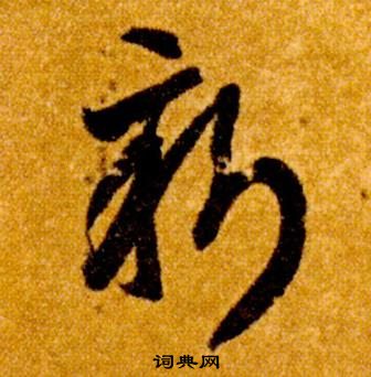 新草书怎么写好看新字的草书书法写法新毛笔草书书法欣赏