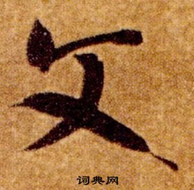 智永在真草千字文中写的文 智永在真草千字文中写的文