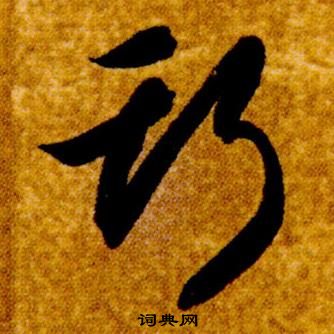 智永在真草千字文中写的斯 智永在真草千字文中写的斯