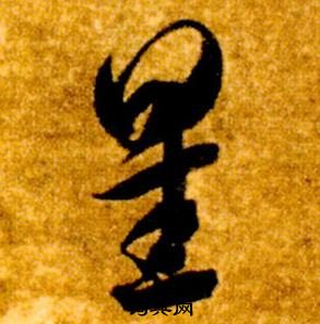 星草書書法字典