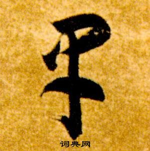 智永在真草千字文中写的早 智永在真草千字文中写的早