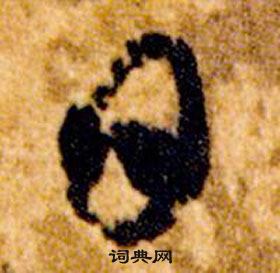 智永真草千字文中日的写法