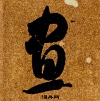 智永在真草千字文中写的晝 智永在真草千字文中写的晝