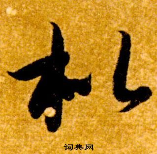 智永写的枇 智永真草千字文中枇的写法