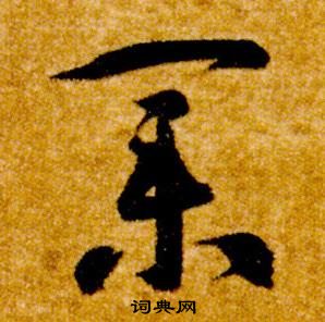 智永写的業 智永真草千字文中業的写法