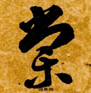 智永真草千字文中棠的写法