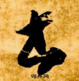 智永在真草千字文中写的書 智永在真草千字文中写的書