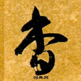 智永写的杳 智永真草千字文中杳的写法