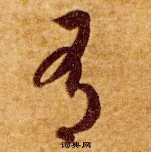 智永在真草千字文中写的有 智永在真草千字文中写的有