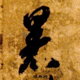 智永在真草千字文中写的暑 智永在真草千字文中写的暑