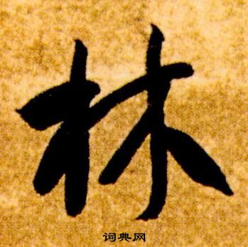 智永真草千字文中林的写法