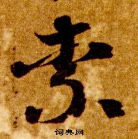 智永真草千字文中柰的写法