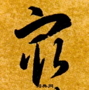 智永写的最 智永真草千字文中最的写法