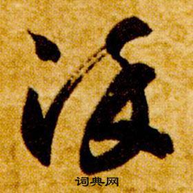 智永在真草千字文中写的染 