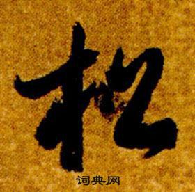 智永在真草千字文中写的松 智永在真草千字文中写的松