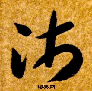 智永写的沛 智永真草千字文中沛的写法