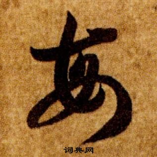 智永写的每 智永真草千字文中每的写法