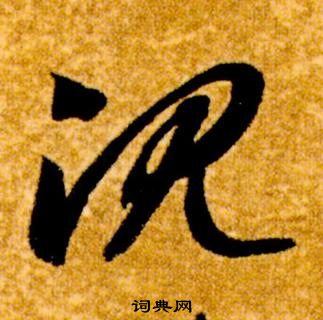 智永写的沈 智永真草千字文中沈的写法