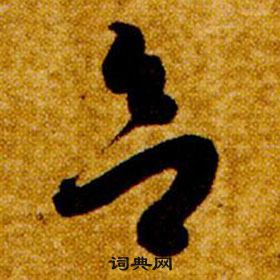 智永在真草千字文中写的欲 智永在真草千字文中写的欲