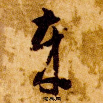 智永写的歲 智永真草千字文中歲的写法