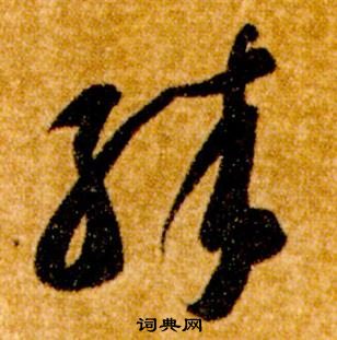 智永在真草千字文中写的殊 智永在真草千字文中写的殊