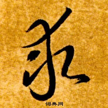 智永在真草千字文中写的求 