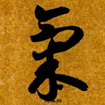 气草书书法字典