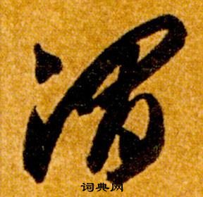 智永真草千字文中渭的写法