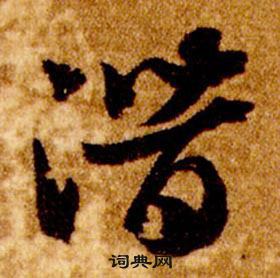 智永在真草千字文中写的潛 智永在真草千字文中写的潛