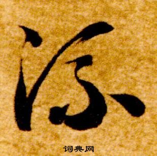 智永真草千字文中流的写法