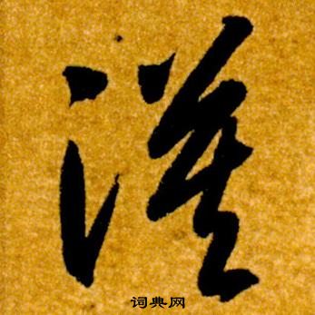 智永写的漠 智永真草千字文中漠的写法