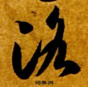 智永真草千字文中洛的写法