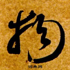 智永在真草千字文中写的物 