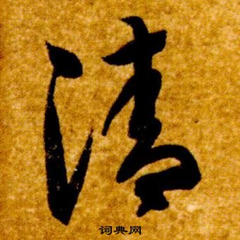 智永在真草千字文中写的清 