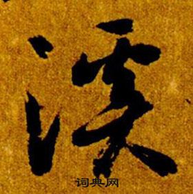 智永在真草千字文中写的溪 