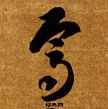 智永在真草千字文中写的焉 