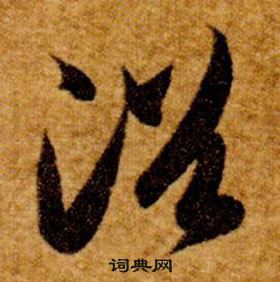 智永写的浴 智永真草千字文中浴的写法