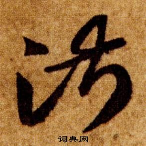 智永在真草千字文中写的淑 智永在真草千字文中写的淑