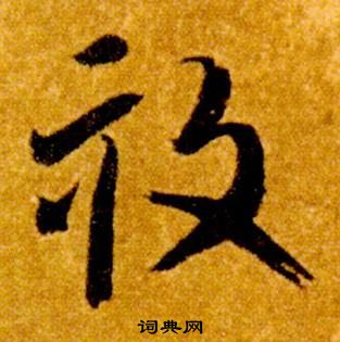 智永在真草千字文中写的畝 