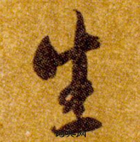 智永在真草千字文中写的生 智永在真草千字文中写的生