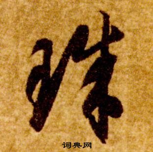 智永在真草千字文中写的珠 智永在真草千字文中写的珠